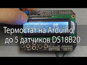 Термостат на Arduino, до 5 датчиков DS18B20