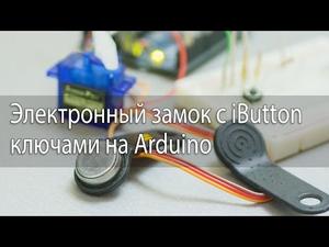 Электронный замок с iButton ключами на Arduino 