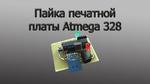 Пайка печатной платы Atmega 328