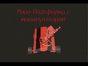 Робот-платформа(Arduino with Android)