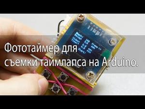 Фототаймер для съемки таймлапса на Arduino.