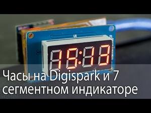 Часы на Digispark и 7 сегментном индикаторе