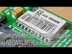 GSM сигнализация на NEOWAY M590 и Arduino