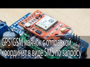 GPS/GSM маяк с отправкой координат по запросу