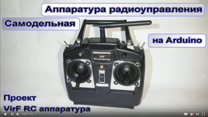 Проект VirF RC Аппаратура радиоуправления