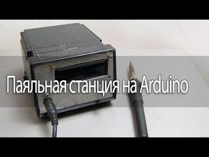  Паяльная станция на Arduino 