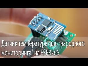 Датчик для "народного мониторинга" на ESP8266