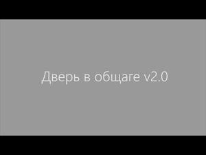 Дверь в общаге v2.0 