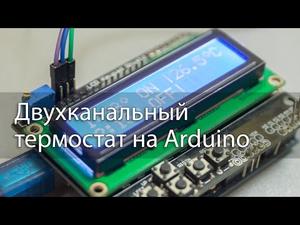 Двухканальный термостат на Arduino