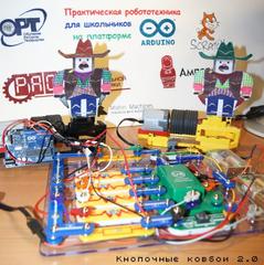 Кнопочные ковбои 2.0