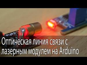 Оптическая линия связи на Arduino