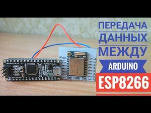 Передача данных между ARDUINO ESP8266