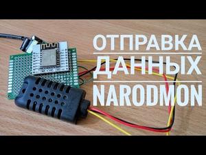 Передача данных на narodmon.ru