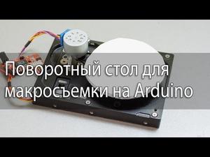 Поворотный стол для 3D макросъемки на Arduino