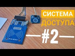 Система доступа #2  rfid rc522