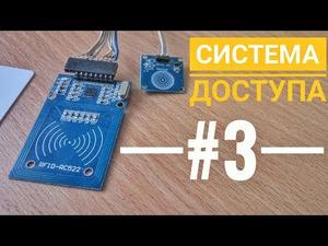 Система доступа по карточкам