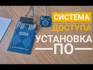 Система доступа в умном доме