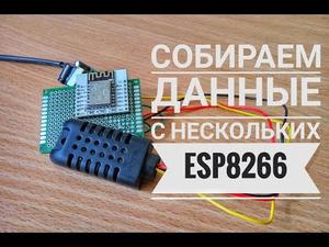 Собираем данные с нескольких ESP8266 в MySQL