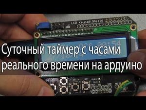 Суточный таймер на Arduino