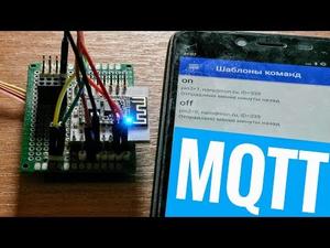 Управление по MQTT 