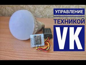 Управление техникой с помощью vk