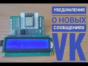 Уведомление о новых сообщениях VK на ESP8266