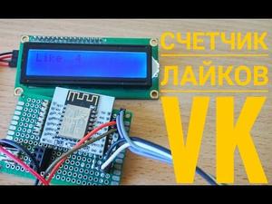Вывод на экран количество лайков VK